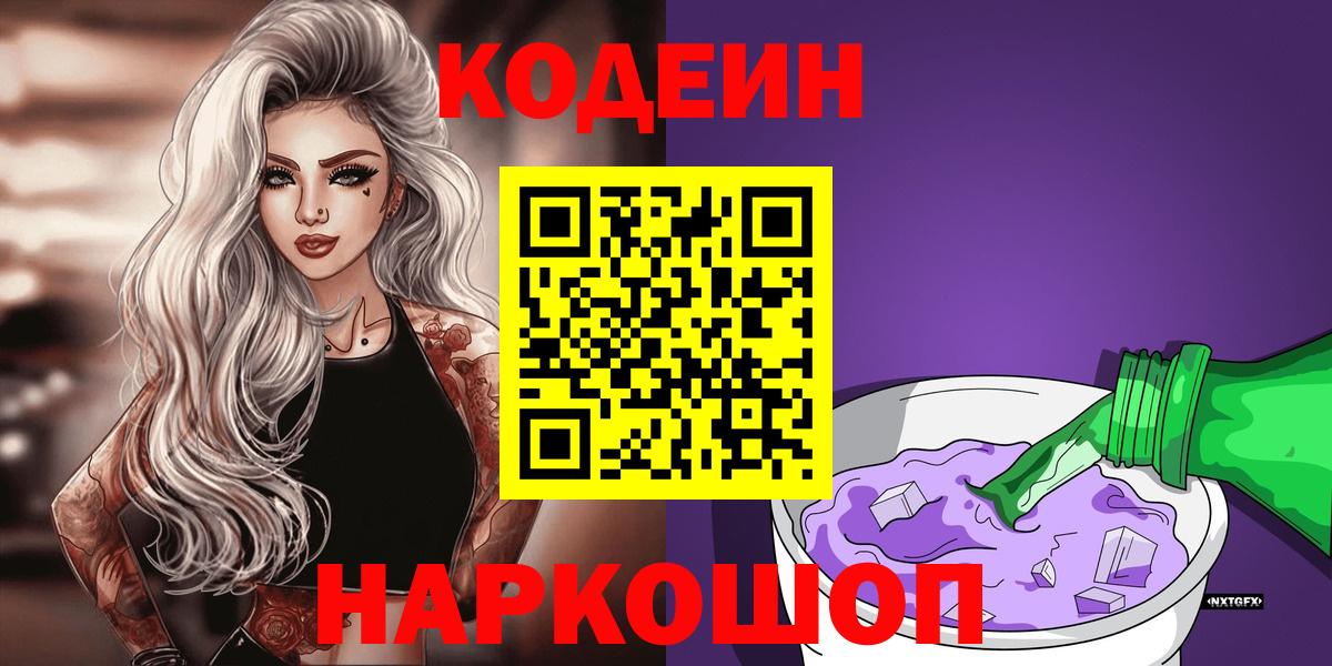 Кодеин напиток Lean (лин) Чапаевск